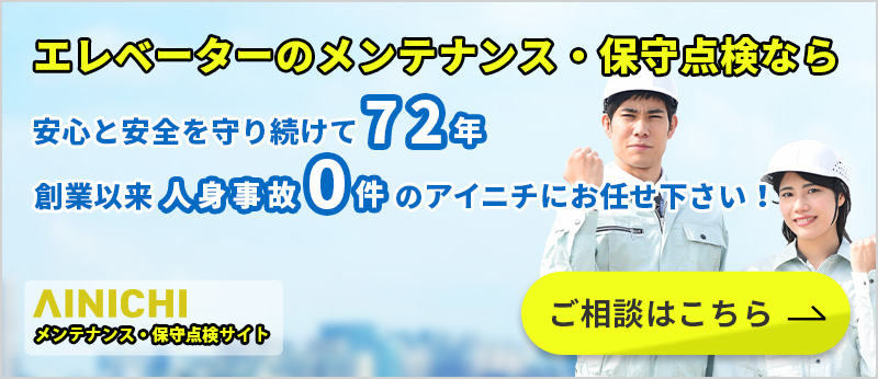 エレベーターのメンテナンス・保守点検なら 安心と安全を守り続けて72年 創業以来人身事故0件のアイニチにお任せ下さい！