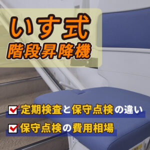 いす式階段昇降機における定期検査と保守点検の違いや費用相場について解説