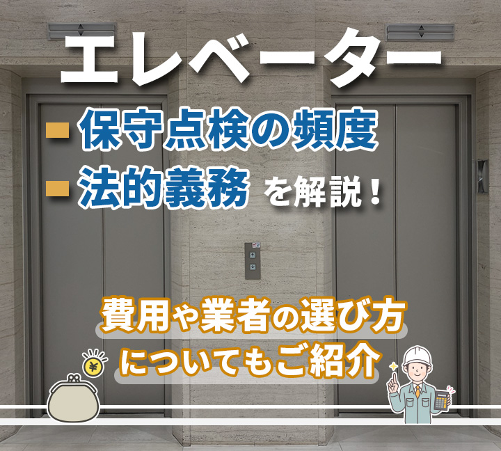 エレベーター保守点検の頻度と法的義務を解説！費用や業者の選び方についてもご紹介