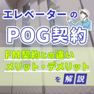 エレベーターのPOG契約とは？FM契約との違いやメリット・デメリットを解説