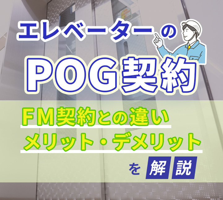 エレベーターのPOG契約とは？FM契約との違いやメリット・デメリットを解説