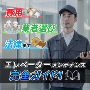 エレベーターメンテナンス完全ガイド｜費用・業者選びから法律まで徹底解説