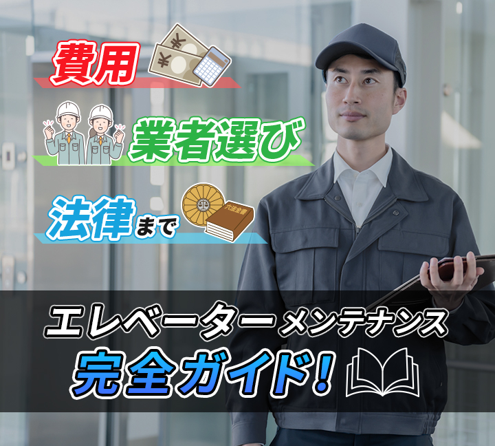 エレベーターメンテナンス完全ガイド｜費用・業者選びから法律まで徹底解説