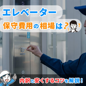 エレベーター保守費用の相場は？内訳と安くするコツを解説