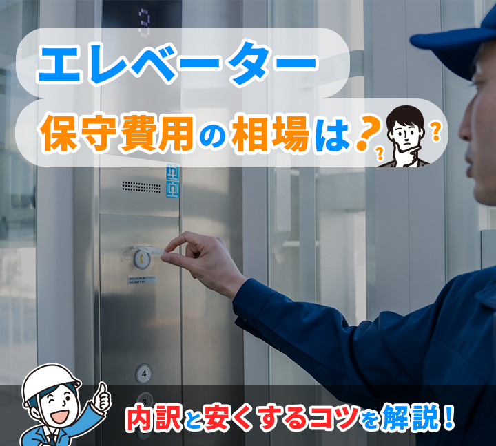 エレベーター保守費用の相場は？内訳と安くするコツを解説