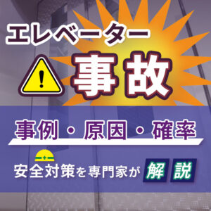 エレベーター事故の事例・原因・確率｜安全対策を専門家が解説