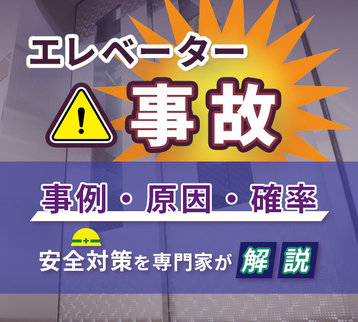 エレベーター事故の事例・原因・確率|安全対策を専門家が解説