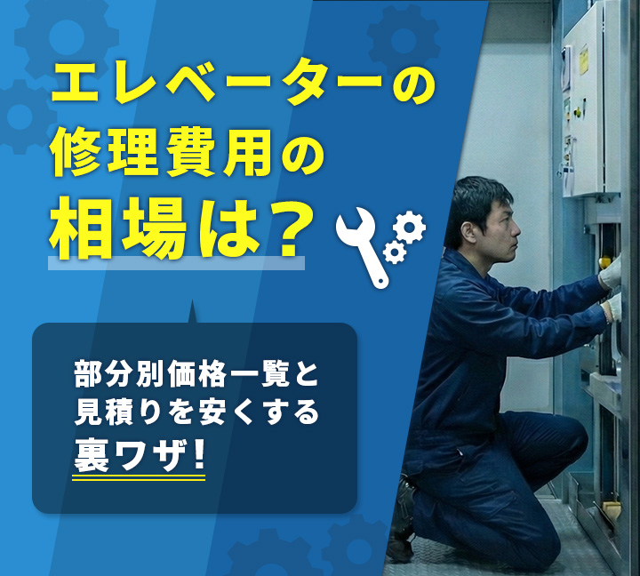 エレベーター修理費用の相場は？部品別価格一覧と見積もりを安くする裏ワザ