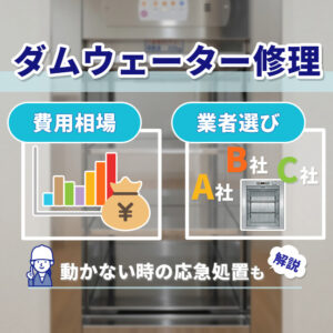 ダムウェーター修理の費用相場と業者選び｜動かない時の応急処置