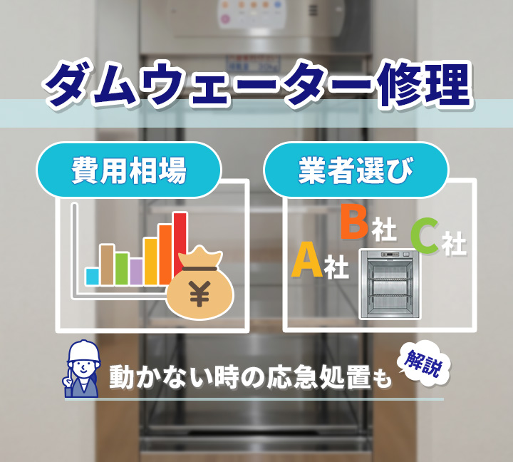 ダムウェーター修理の費用相場と業者選び｜動かない時の応急処置