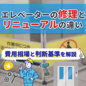 エレベーターの修理とリニューアルの違い｜費用相場と判断基準を解説