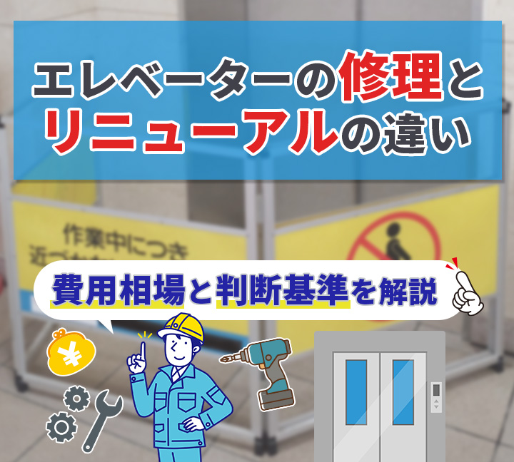 エレベーターの修理とリニューアルの違い｜費用相場と判断基準を解説