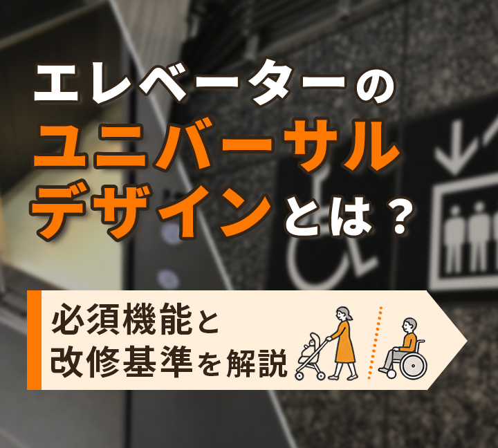 エレベーターのユニバーサルデザインとは？必須機能と改修基準を解説