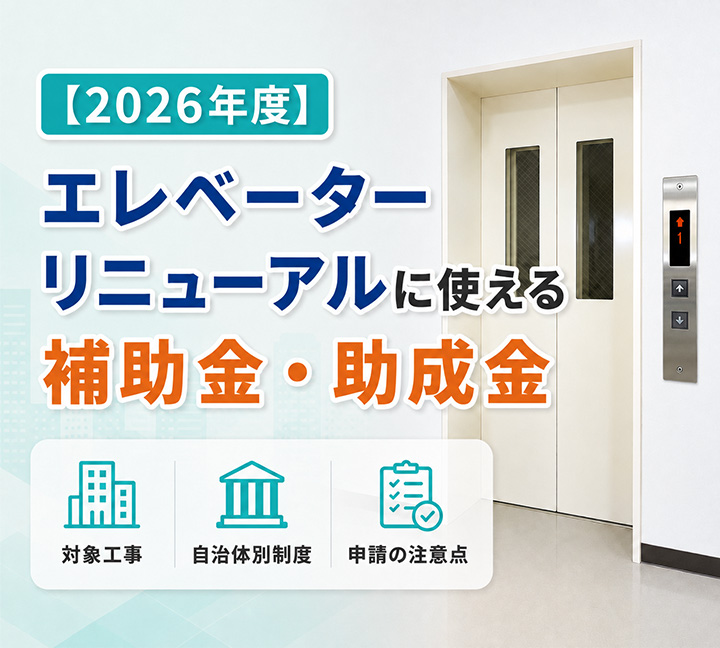 【2026年度】エレベーターリニューアルに使える補助金・助成金｜対象工事・自治体別制度・申請の注意点