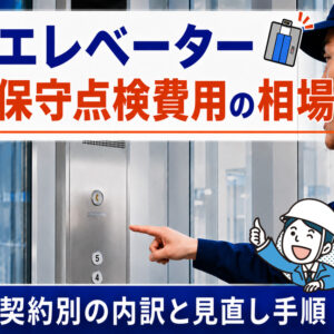 エレベーター保守点検費用の相場｜契約別の内訳と見直し手順