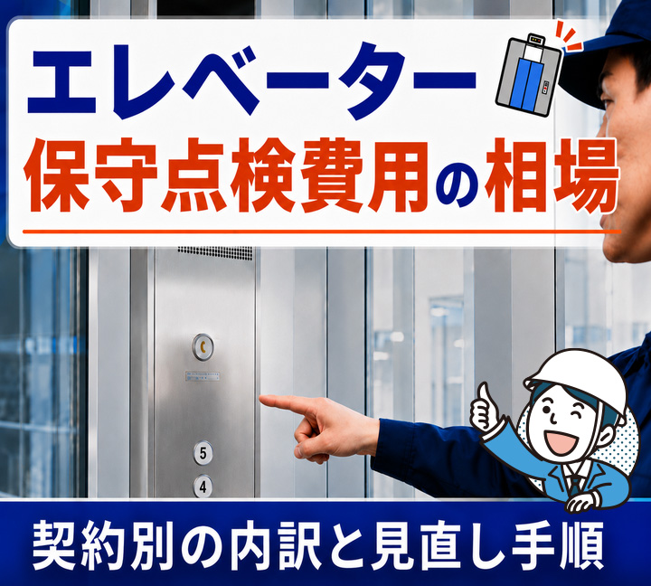 エレベーター保守点検費用の相場｜契約別の内訳と見直し手順