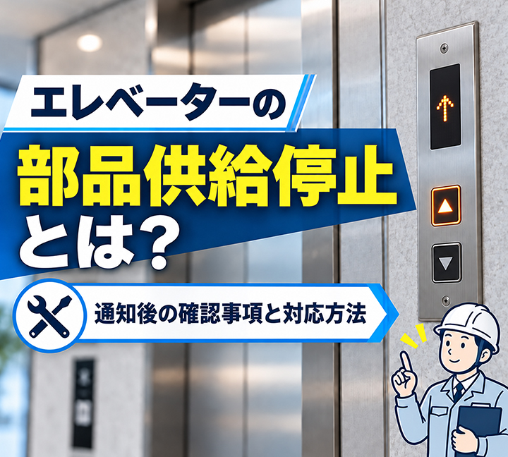 エレベーターの部品供給停止とは？通知後の確認事項と対応方法