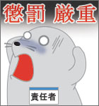 厳罰厳重