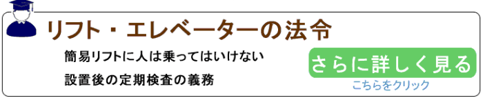 リフト・エレベーターの法令