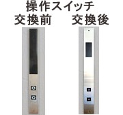 エレベーター操作スイッチの交換前と交換後比較